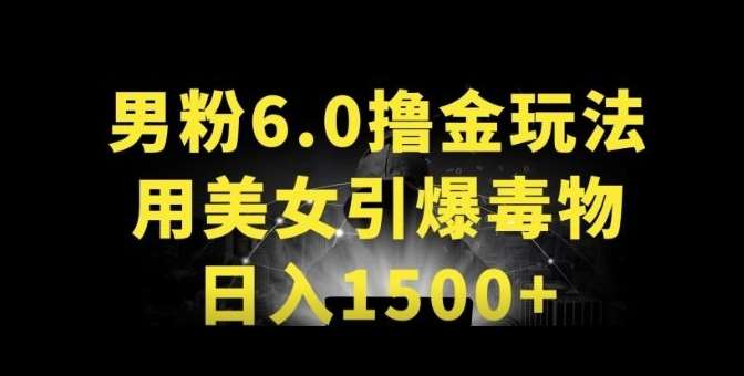 男粉6.0.革新玩法，一天收入1500+，用美女引爆得物APP【揭秘】-云商网创