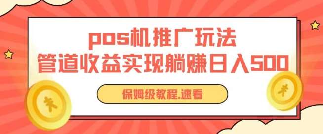 pos机推广0成本无限躺赚玩法实现管道收益日入几张【揭秘】-云商网创