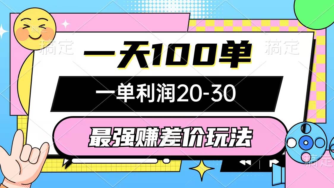 最强赚差价玩法，一天100单，一单利润20-30，只要做就能赚，简单无套路-云商网创