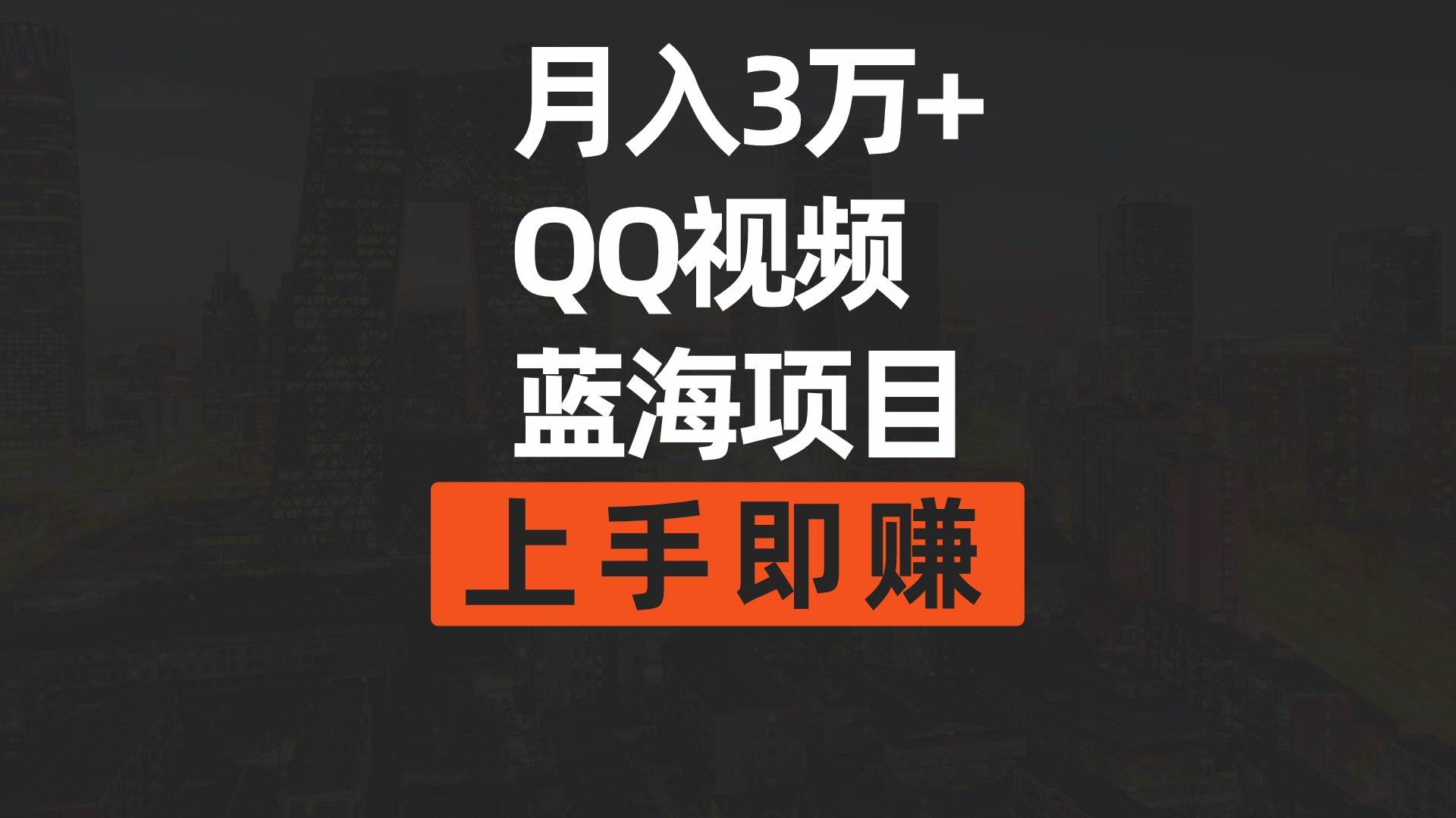 月入3万+ 简单搬运去重QQ视频蓝海赛道  上手即赚-云商网创