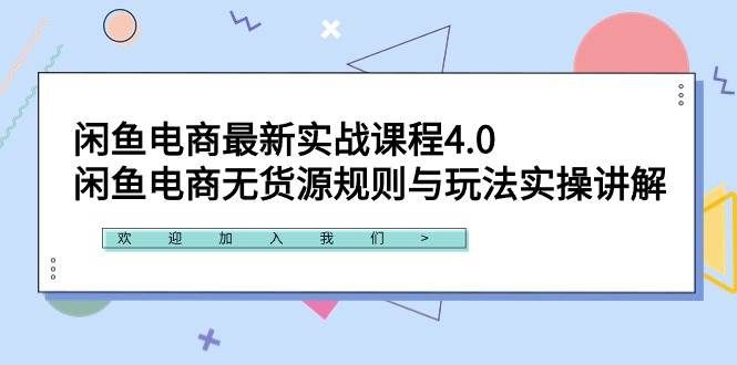 （9150期）闲鱼电商最新实战课程4.0：闲鱼电商无货源规则与玩法实操讲解！-云商网创