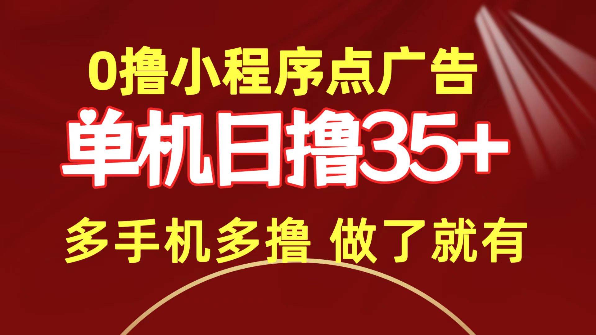 0撸小程序点广告   单机日撸35+ 多机器多撸 做了就一定有-云商网创