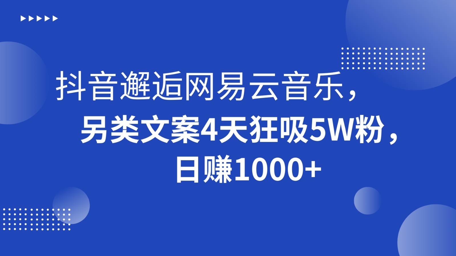 抖音邂逅网易云音乐，另类文案4天狂吸5W粉，日赚1000+-云商网创