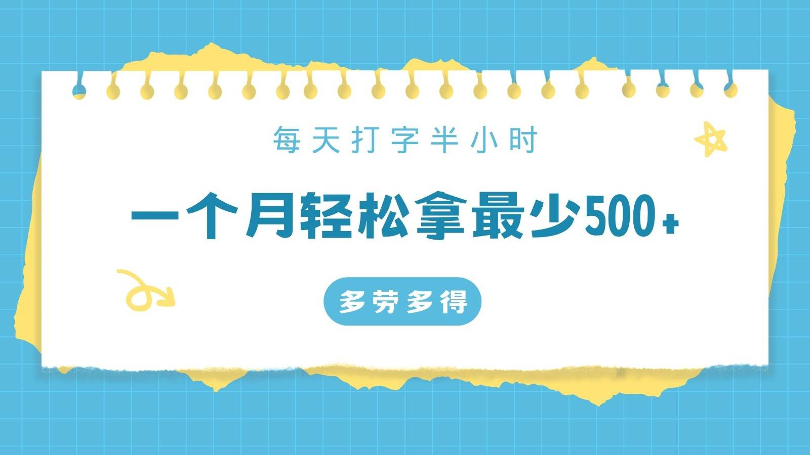 每天打字半小时，一个月保底500+，不限时间地点，多劳多得-云商网创