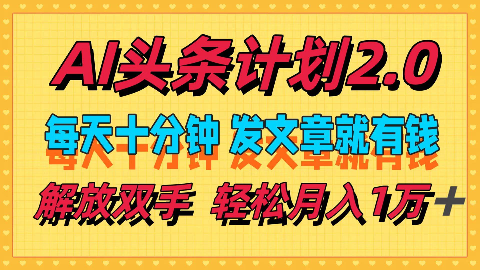 （12376期）AI头条计划2.0，每天十分钟，发文章就有钱，小白轻松月入1w＋-云商网创