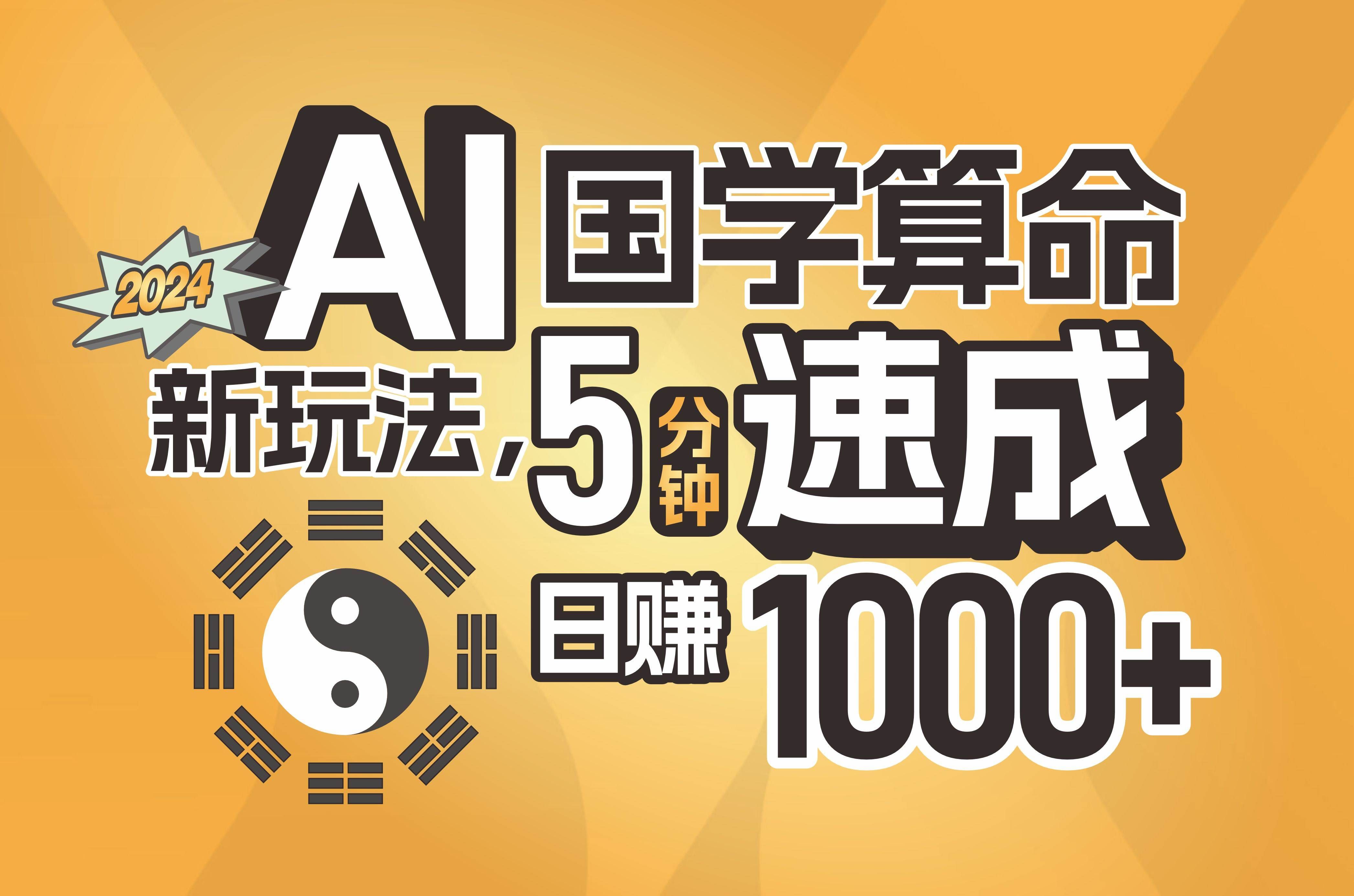 （11648期）揭秘AI国学算命新玩法，5分钟速成，日赚1000+，可批量！-云商网创