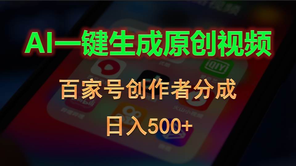 （10653期）AI一键生成原创视频，百家号创作者分成，日入500+-云商网创