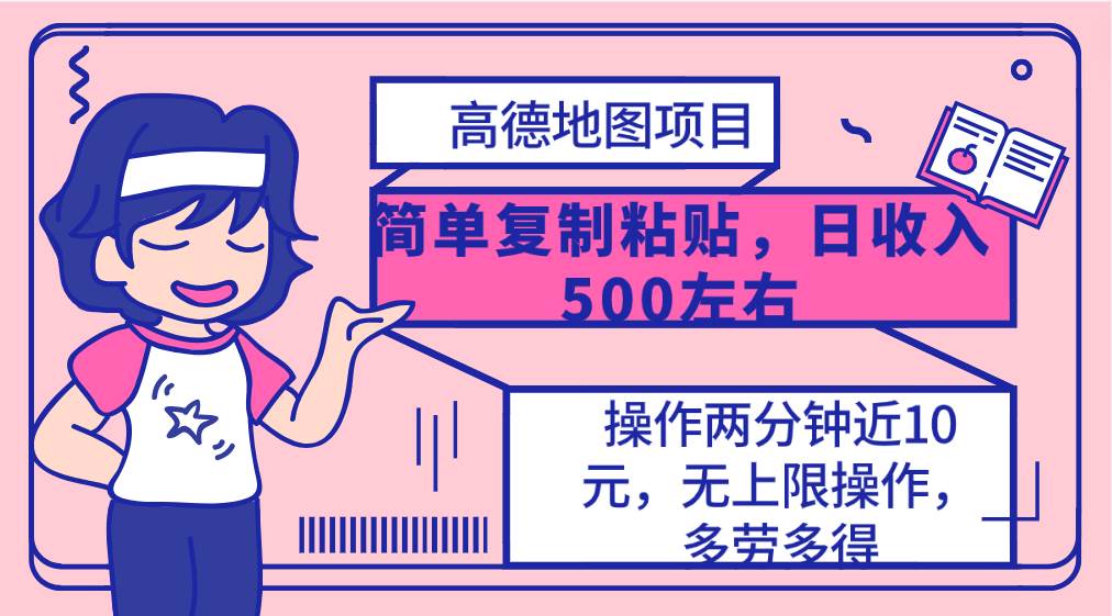 高德地图简单复制，操作两分钟就能有近10元的收益，日入500+，无上限-云商网创