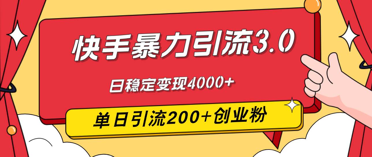 （12256期）快手暴力引流3.0，最新玩法，单日引流200+创业粉，日稳定变现4000+-云商网创