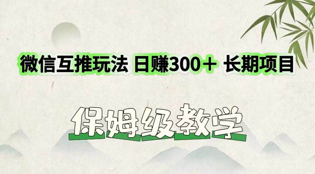 微信互推玩法 日赚300＋长期项目 保姆级教学-云商网创