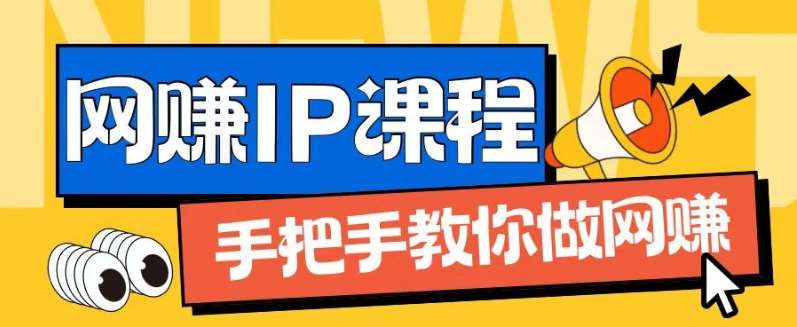 ip合伙人打造1.0，从0到1教你做网创，实现月入过万【揭秘】-云商网创