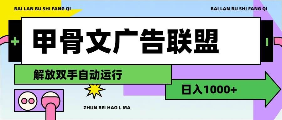 （11982期）甲骨文广告联盟解放双手日入1000+-云商网创