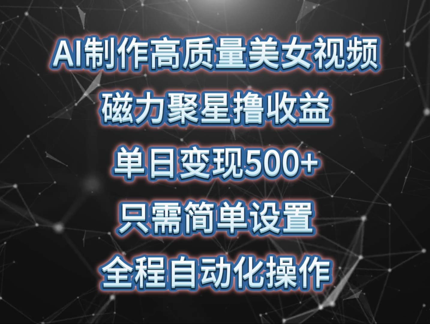 （10023期）AI制作高质量美女视频，磁力聚星撸收益，单日变现500+，只需简单设置，…-云商网创