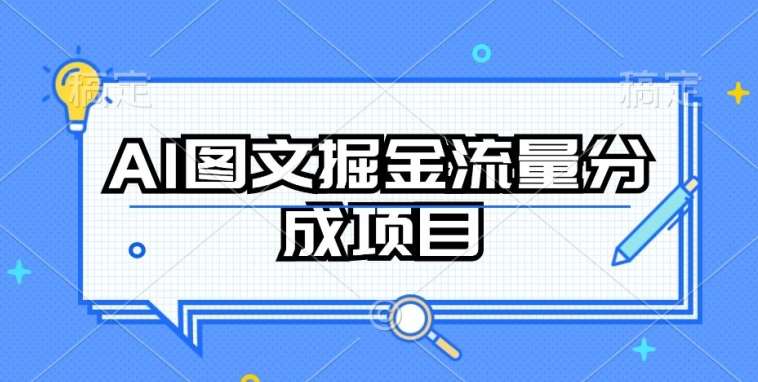 AI图文掘金流量分成项目，持续收益操作【揭秘】-云商网创