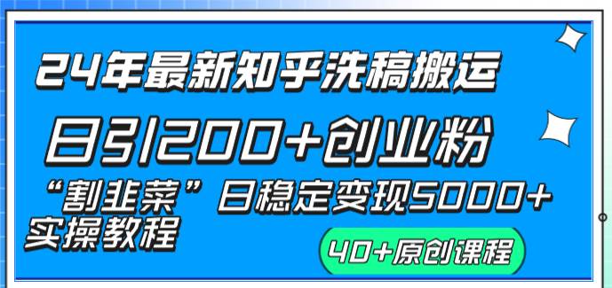 24年最新知乎洗稿日引200+创业粉“割韭菜”日稳定变现5000+实操教程-云商网创