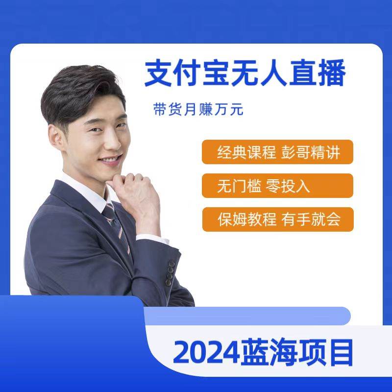 最新支付宝无人直播课程，2024年最稳项目，保姆教程，小白轻松上手日入500+-云商网创