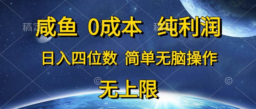 咸鱼0成本，纯利润，日入四位数，简单无脑操作-云商网创