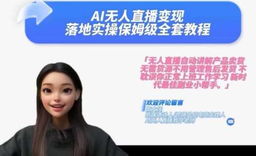 Ai无人直播变现实操课，保姆级全套教程，2024年带你和我一样实现财富倍增-云商网创