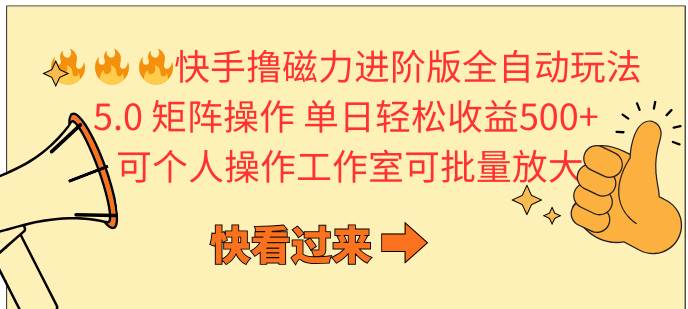 （10064期）快手撸磁力进阶版全自动玩法 5.0矩阵操单日轻松收益500+， 可个人操作…-云商网创