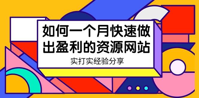 某收费培训：如何一个月快速做出盈利的资源网站（实打实经验）-18节无水印-云商网创
