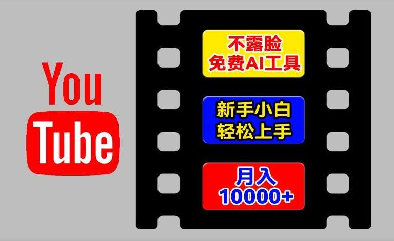 AI工具玩转海外YouTube项目，不露脸，新手小白轻松上手，手把手教你月入1w+【揭秘】-云商网创