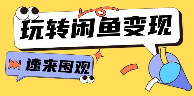 （11933期）从0到1系统玩转闲鱼变现，教你核心选品思维，提升产品曝光及转化率-15节-云商网创