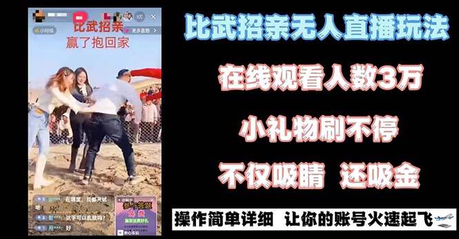 最近很火的无人直播“比武招亲”的一个玩法项目简单-云商网创