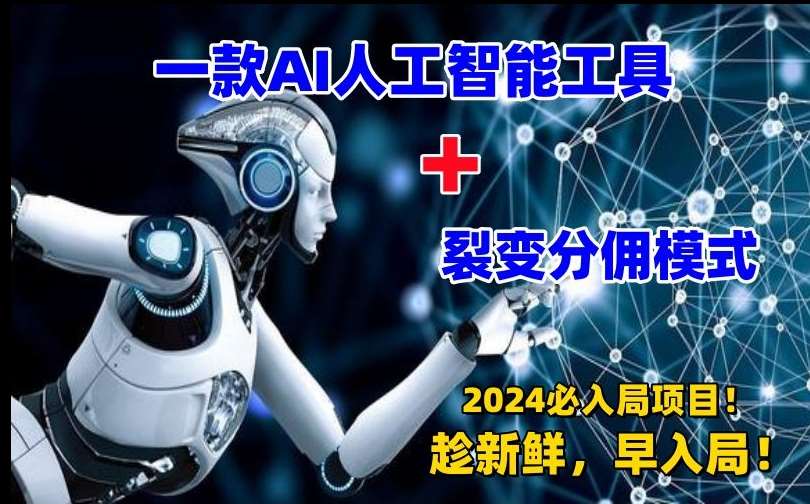一款AI工具+裂变分佣=2024必上手项目！日入过千就靠它了【揭秘】-云商网创