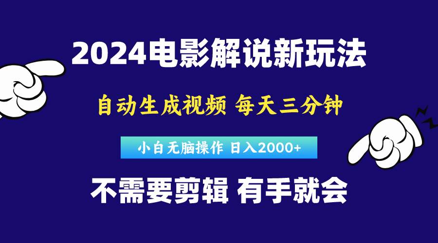 软件自动生成电影解说，原创视频，小白无脑操作，一天几分钟，日…-云商网创