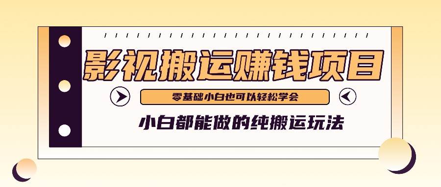 手把手教你操作影视搬运项目，小白都能做零基础也能赚钱-云商网创