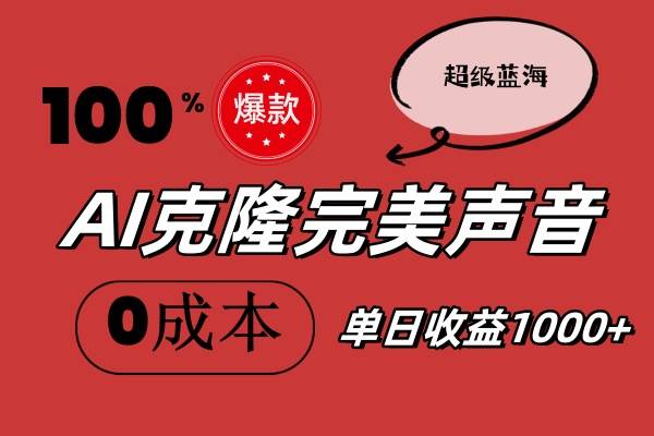 AI克隆完美声音，秒杀所有配音软件，完全免费，0成本0投资，听话照做轻…-云商网创