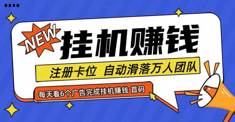 首码点金网全自动挂机，全网公排自动滑落万人团队，0投资！-云商网创