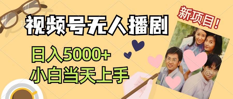 （12120期）视频号无人播剧，拉爆流量不违规，日入5000+，小白当天上手-云商网创