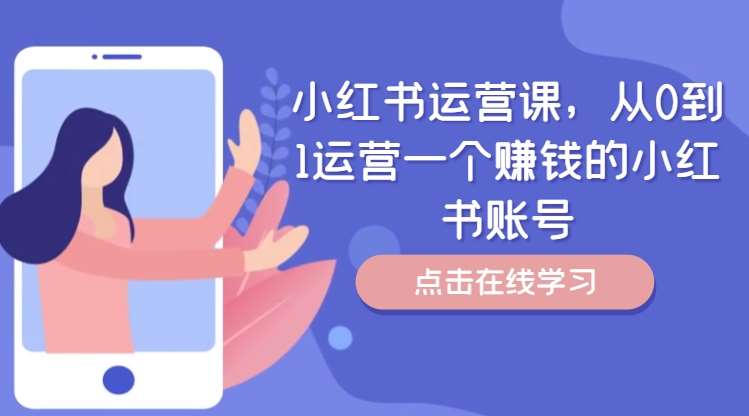 小红书运营课，从0到1运营一个赚钱的小红书账号-云商网创