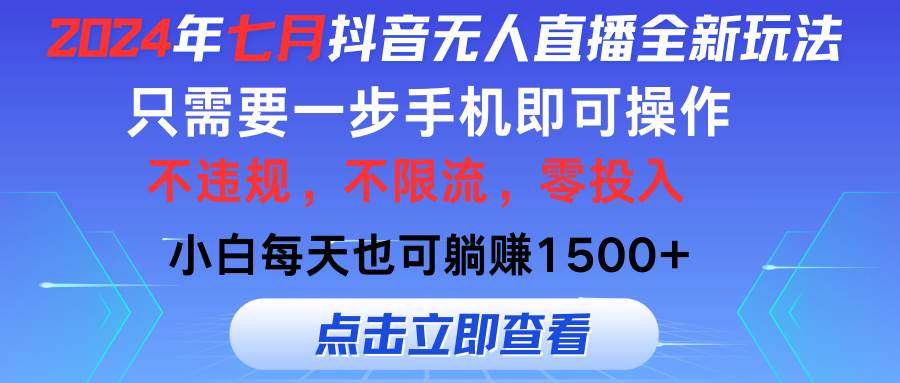 2024年七月抖音无人直播全新玩法，只需一部手机即可操作，小白每天也可…-云商网创