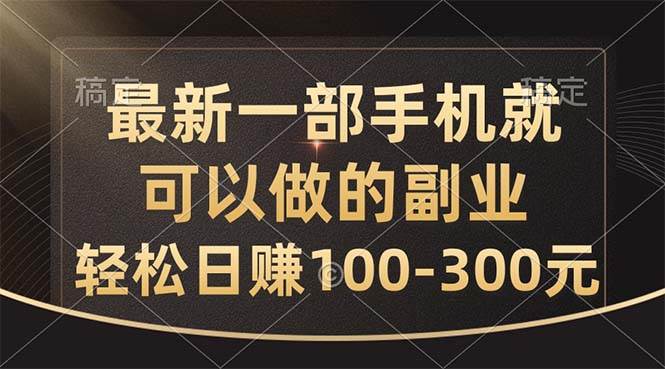 （10926期）最新一部手机就可以做的副业，轻松日赚100-300元-云商网创