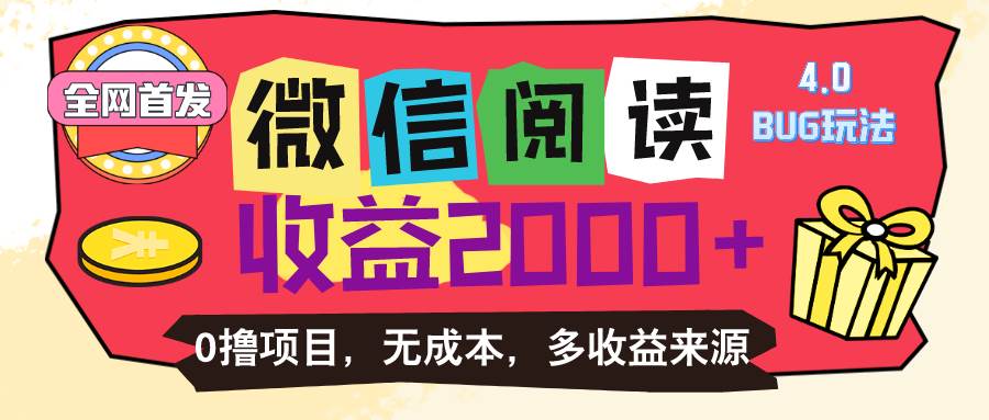 （11036期）微信阅读4.0卡bug玩法！！0撸，没有任何成本有手就行，一天利润100+-云商网创