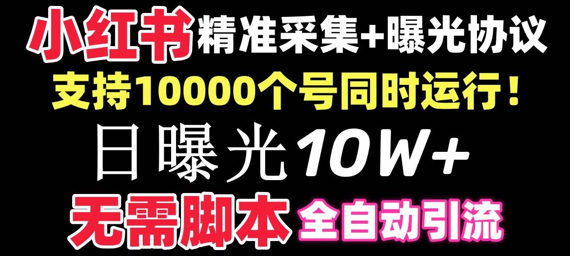 （8662期）【价值10万！】小红书全自动采集+引流协议一体版！无需手机，支持10000-云商网创