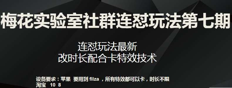 梅花实验室社群连怼玩法第七期，连怼玩法最新，改时长配合卡特效技术-云商网创