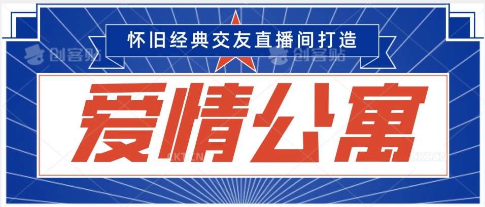 经典影视爱情公寓等打造爆款交友直播间，进行多渠道变现，单日变现3000轻轻松松【揭秘】-云商网创