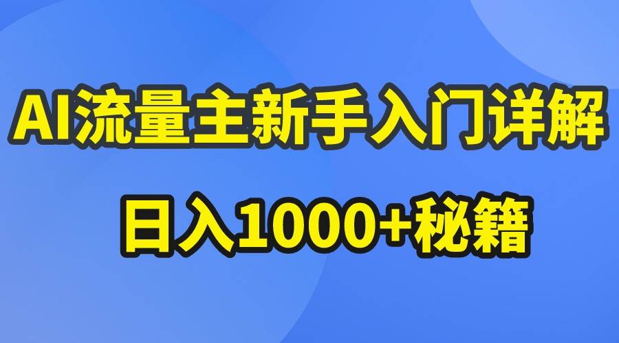 AI流量主新手入门详解公众号爆文玩法，公众号流量主日入1000+秘籍-云商网创