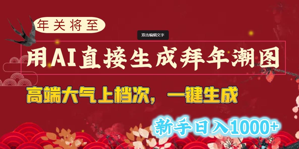 （8630期）年关将至，用AI直接生成拜年潮图，高端大气上档次 一键生成，新手日入1000+-云商网创