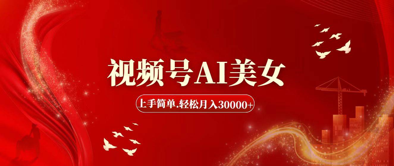 （11693期）视频号AI美女，上手简单，轻松月入30000+-云商网创