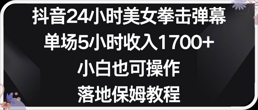 小红书抖音24小时美女拳击弹幕，小白也可以操作，落地式保姆教程-云商网创