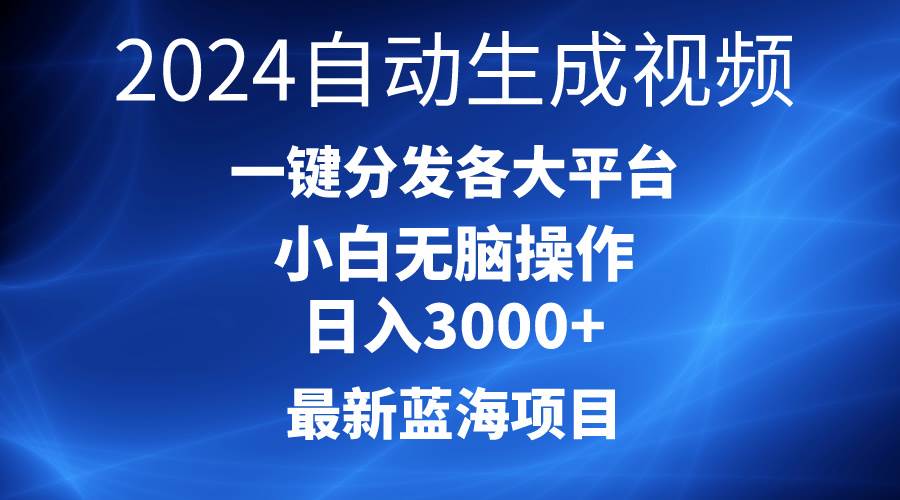 （10190期）2024最新蓝海项目AI一键生成爆款视频分发各大平台轻松日入3000+，小白…-云商网创