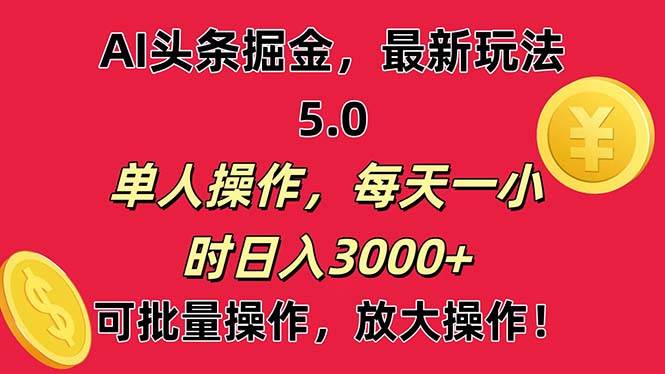 AI撸头条，当天起号第二天就能看见收益，小白也能直接操作，日入3000+-云商网创