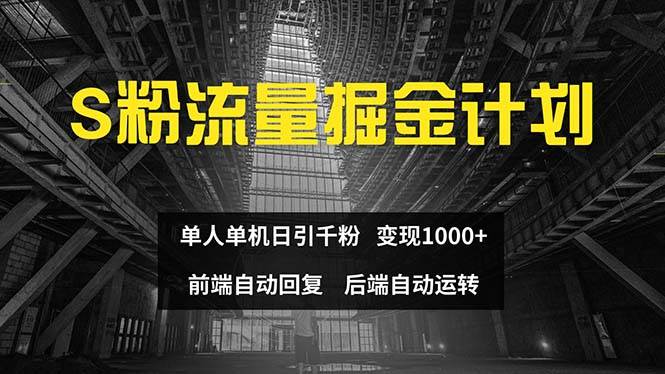 （12103期）色粉流量掘金计划 单人单机日引千粉 日入1000+ 前端自动化回复   后端…-云商网创