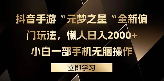 抖音手游“元梦之星“全新偏门玩法，懒人日入2000+，小白一部手机无脑操作-云商网创