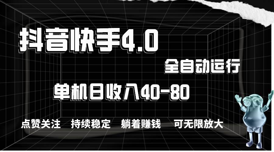 （10898期）抖音快手全自动点赞关注，单机收益40-80，可无限放大操作，当日即可提…-云商网创