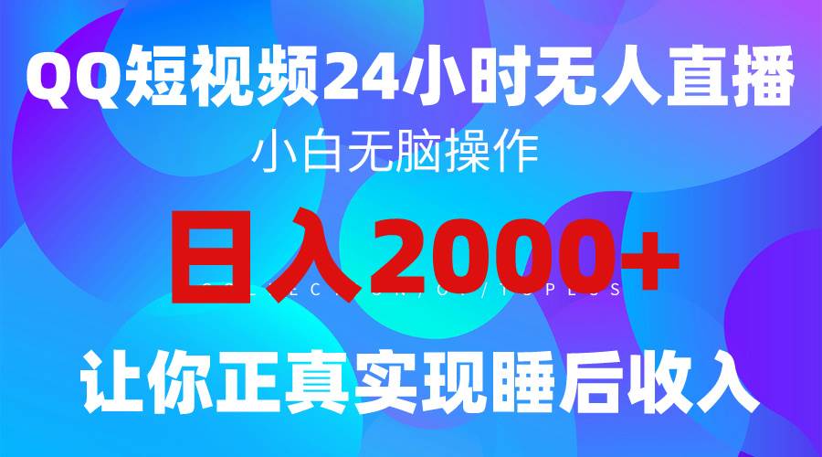 （9847期）2024全新蓝海赛道，QQ24小时直播影视短剧，简单易上手，实现睡后收入4位数-云商网创